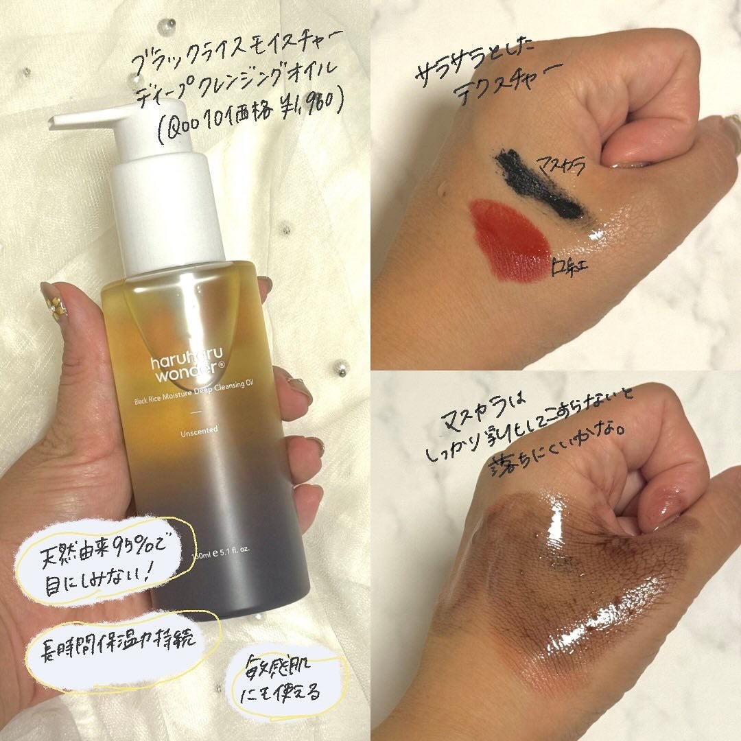 ブラックライス モイスチャー ディープクレンジングオイル/haruharu wonder/オイルクレンジングを使ったクチコミ(3枚目)
