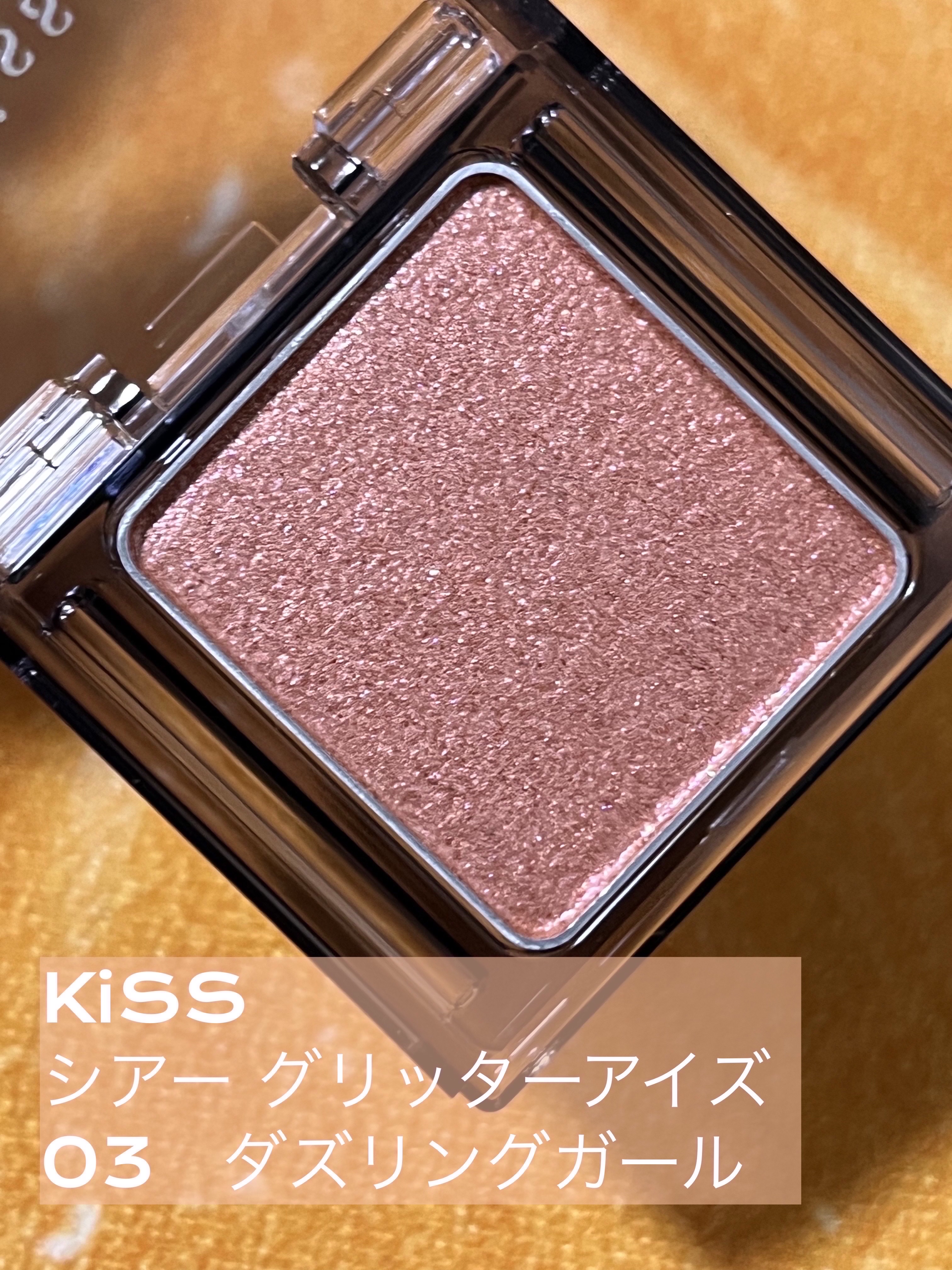  シアー グリッターアイズ 03 ダズリングガール(DAZZLING GIRL)/KiSS/単色アイシャドウを使ったクチコミ（1枚目）