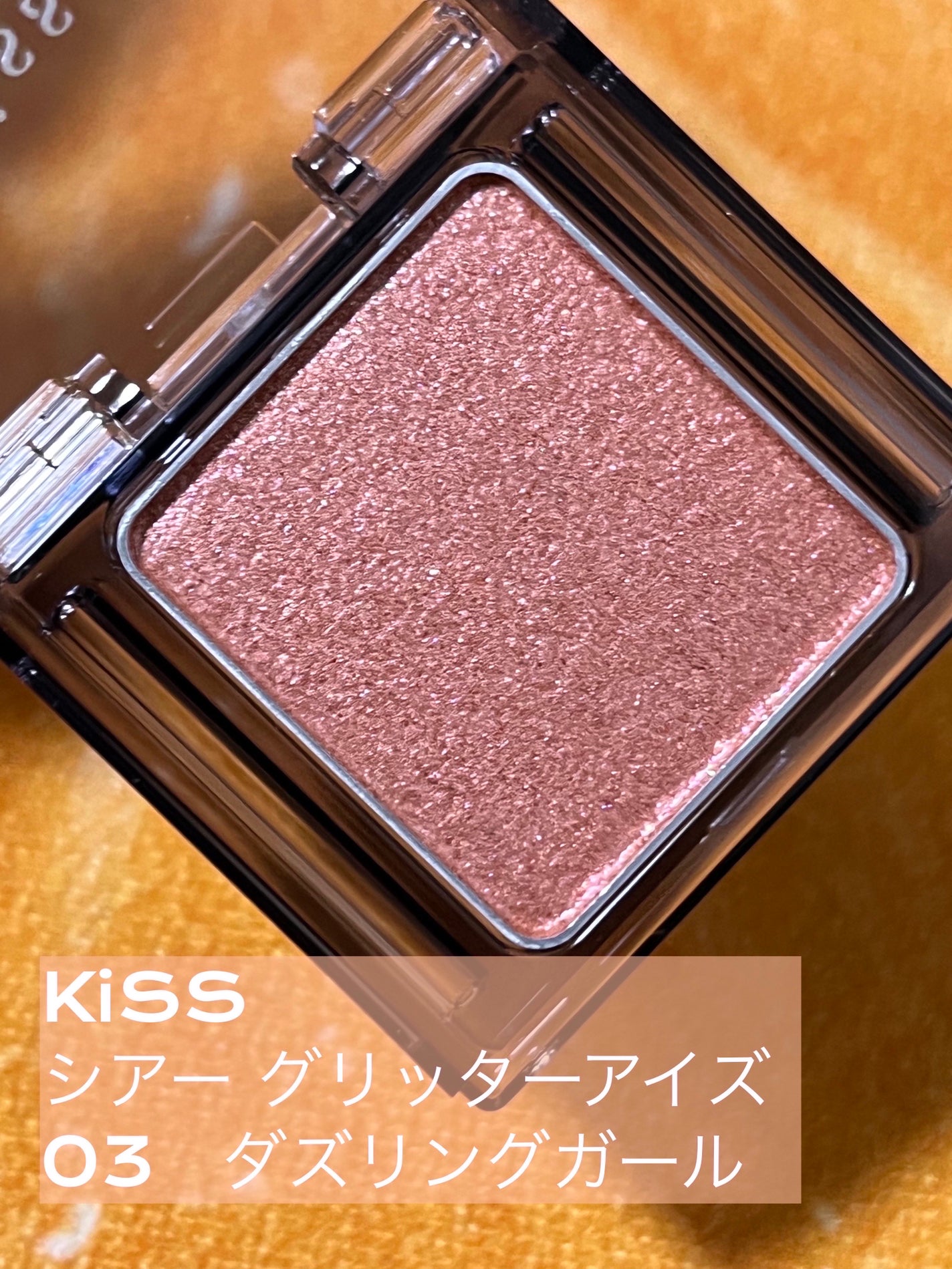 シアー グリッターアイズ/KiSS/単色アイシャドウを使ったクチコミ(1枚目)