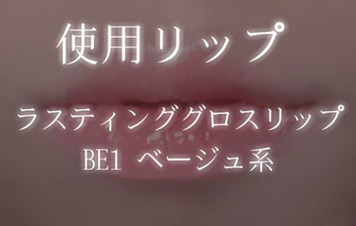 ラスティンググロスリップ/CEZANNE/口紅を使ったクチコミ(2枚目)