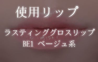 ラスティンググロスリップ/CEZANNE/口紅を使ったクチコミ（2枚目）