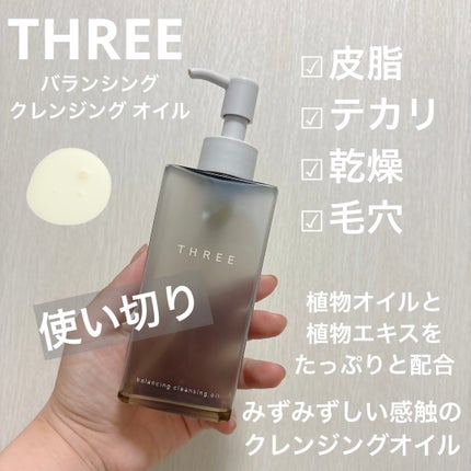 バランシング クレンジング オイル N/THREE/オイルクレンジングを使ったクチコミ(1枚目)