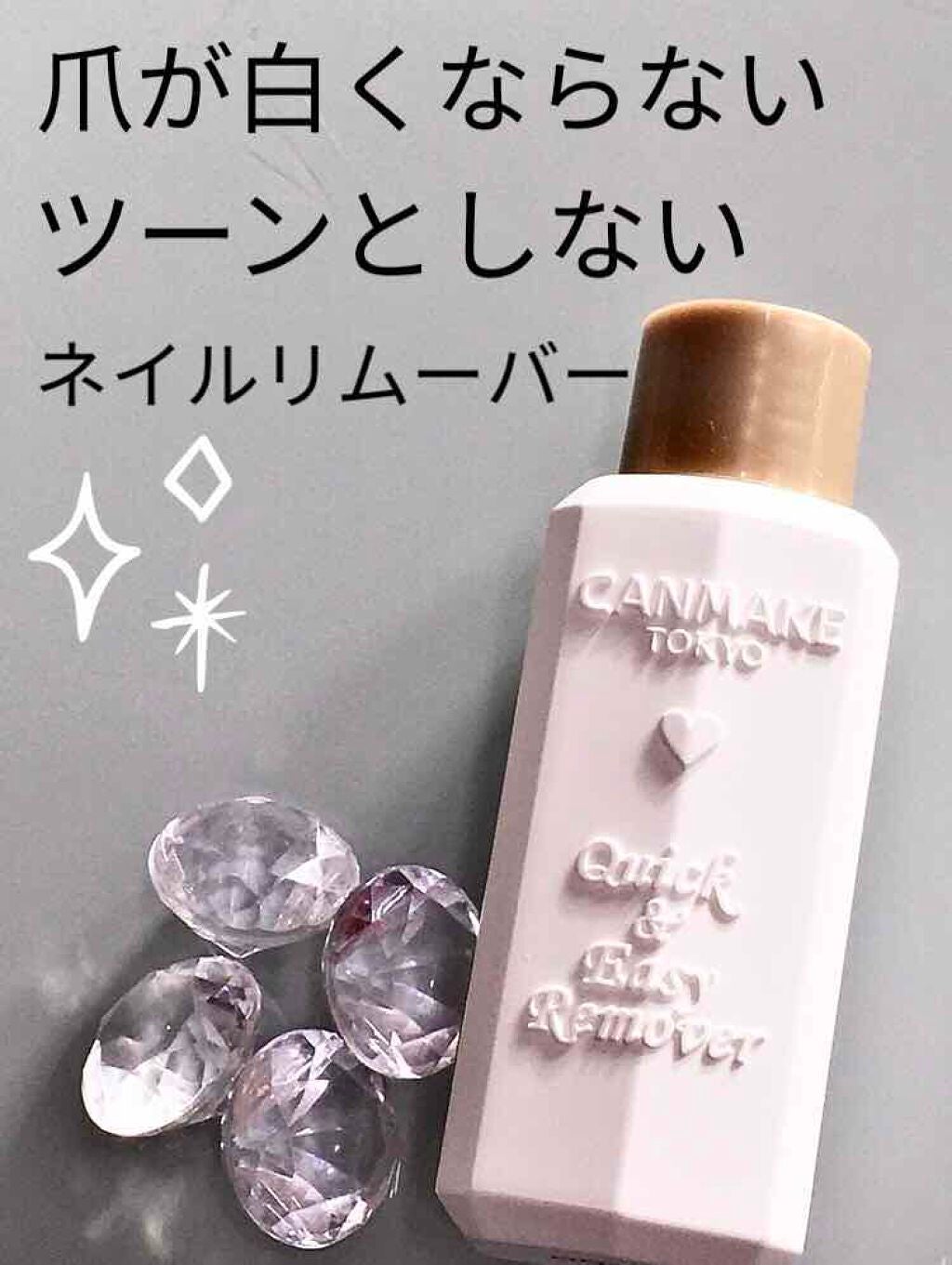 クイック&イージーリムーバー/キャンメイク/除光液を使ったクチコミ(1枚目)