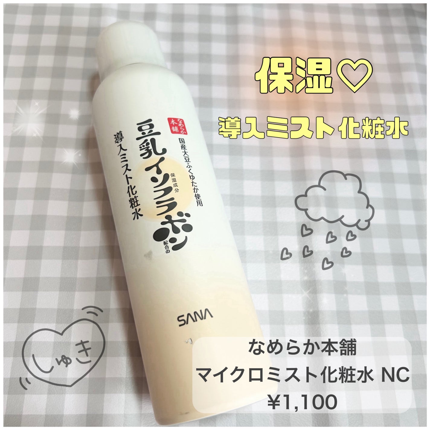 なめらか本舗 マイクロミスト化粧水 NC/なめらか本舗/ミスト状化粧水を使ったクチコミ(1枚目)