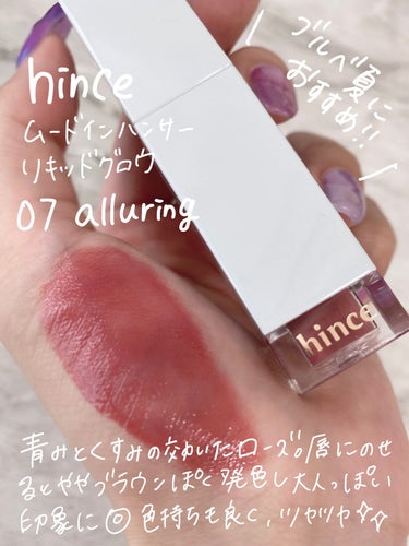 ムードインハンサーリキッドグロウ/hince/口紅を使ったクチコミ（2枚目）