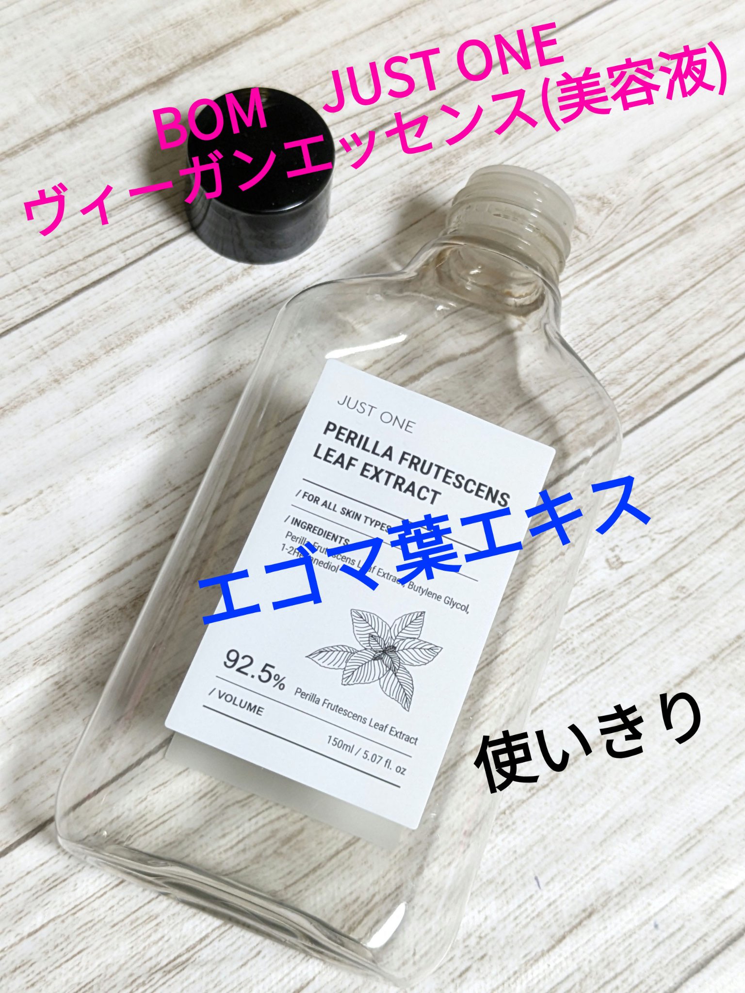 JUST ONE ヴィーガンエッセンス/BOM/化粧水を使ったクチコミ（1枚目）