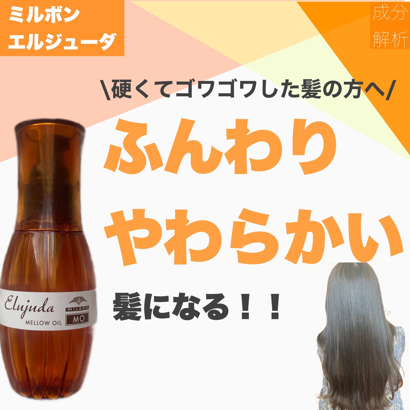 エルジューダ MO/エルジューダ/ヘアオイルを使ったクチコミ(1枚目)