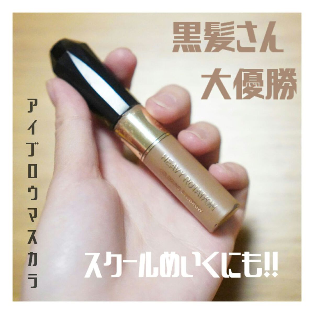 カラーリングアイブロウ/ヘビーローテーション/眉マスカラを使ったクチコミ（1枚目）