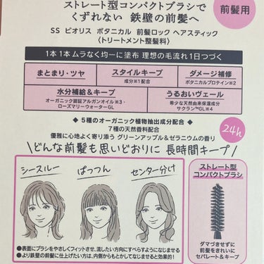 SSビオリス ボタニカル 前髪ロック ヘアスティックのクチコミ「前髪がぱっくり割れがちな私のお気に入り！
2本のスティックで思い通りのスタイリングに♡

🎀i.....」（3枚目）