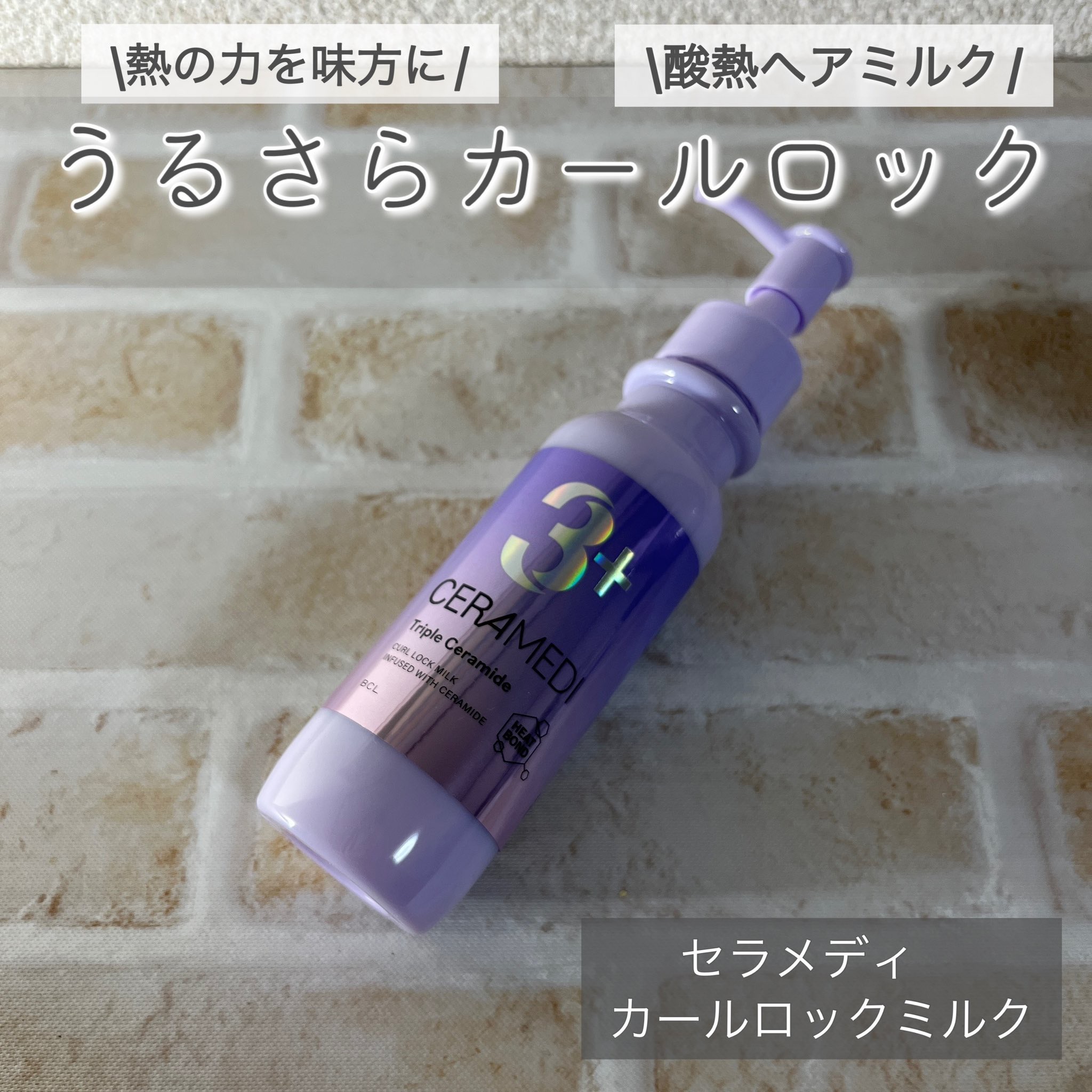 カールロックミルク/セラメディ/ヘアミルクを使ったクチコミ（1枚目）