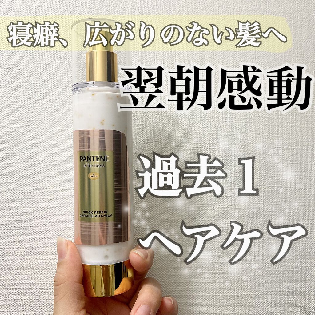 パンテーン エフォートレス クイック リペアー カプセル ヴィタミルク(洗い流さないトリートメント）/パンテーン/ヘアミルクを使ったクチコミ（1枚目）