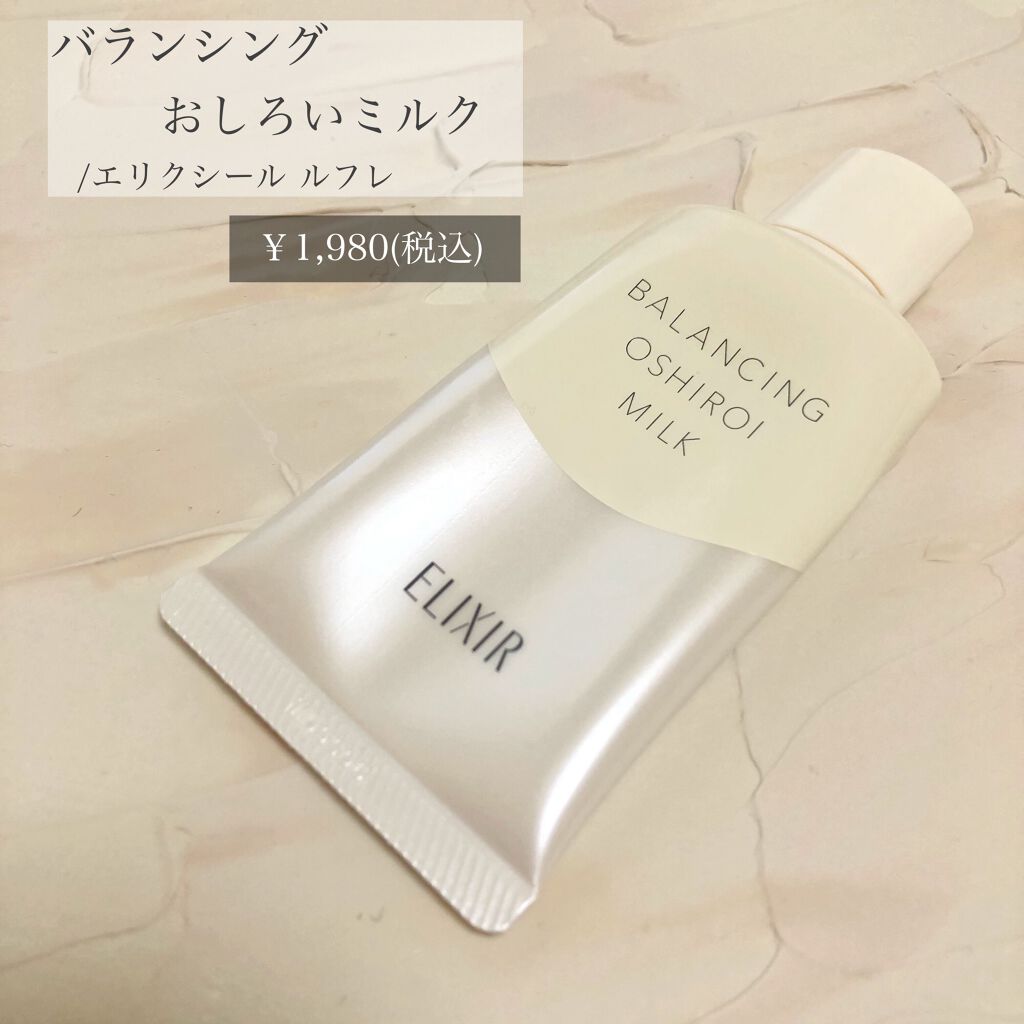 エリクシール ルフレ バランシング おしろいミルク/エリクシール/乳液を使ったクチコミ(1枚目)