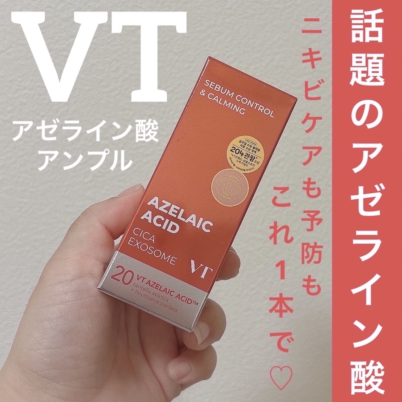 A1カーミング アンプル/VT/美容液を使ったクチコミ（1枚目）