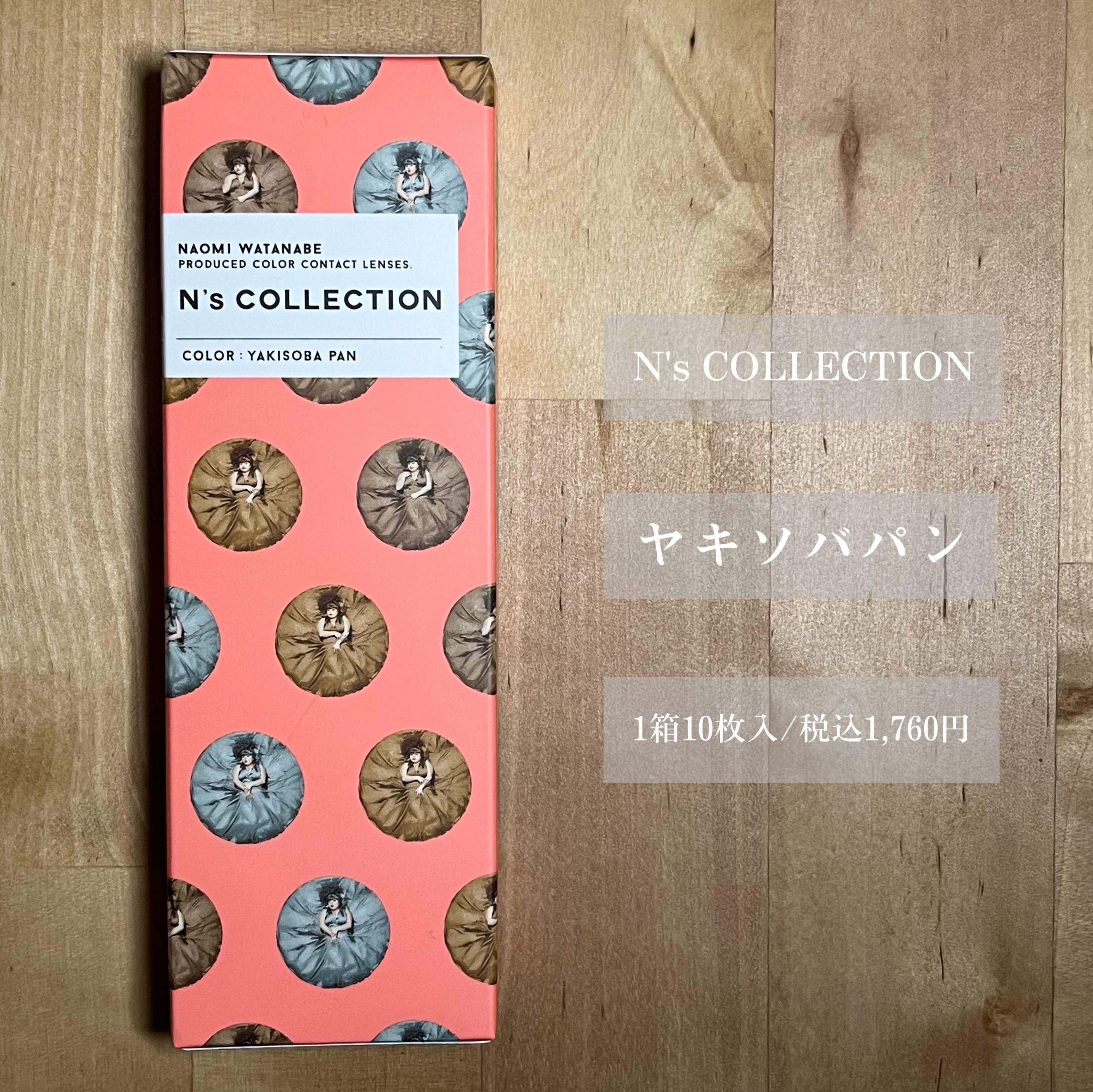 N’s COLLECTION 1day やきそばパン/N’s COLLECTION/ワンデー（１DAY）カラコンを使ったクチコミ（2枚目）