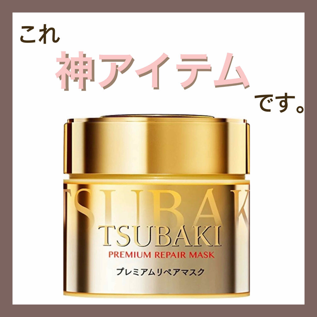 プレミアムリペアマスク（資生堂　プレミアムリペアマスク）/TSUBAKI/ヘアマスク・ヘアパックを使ったクチコミ（1枚目）