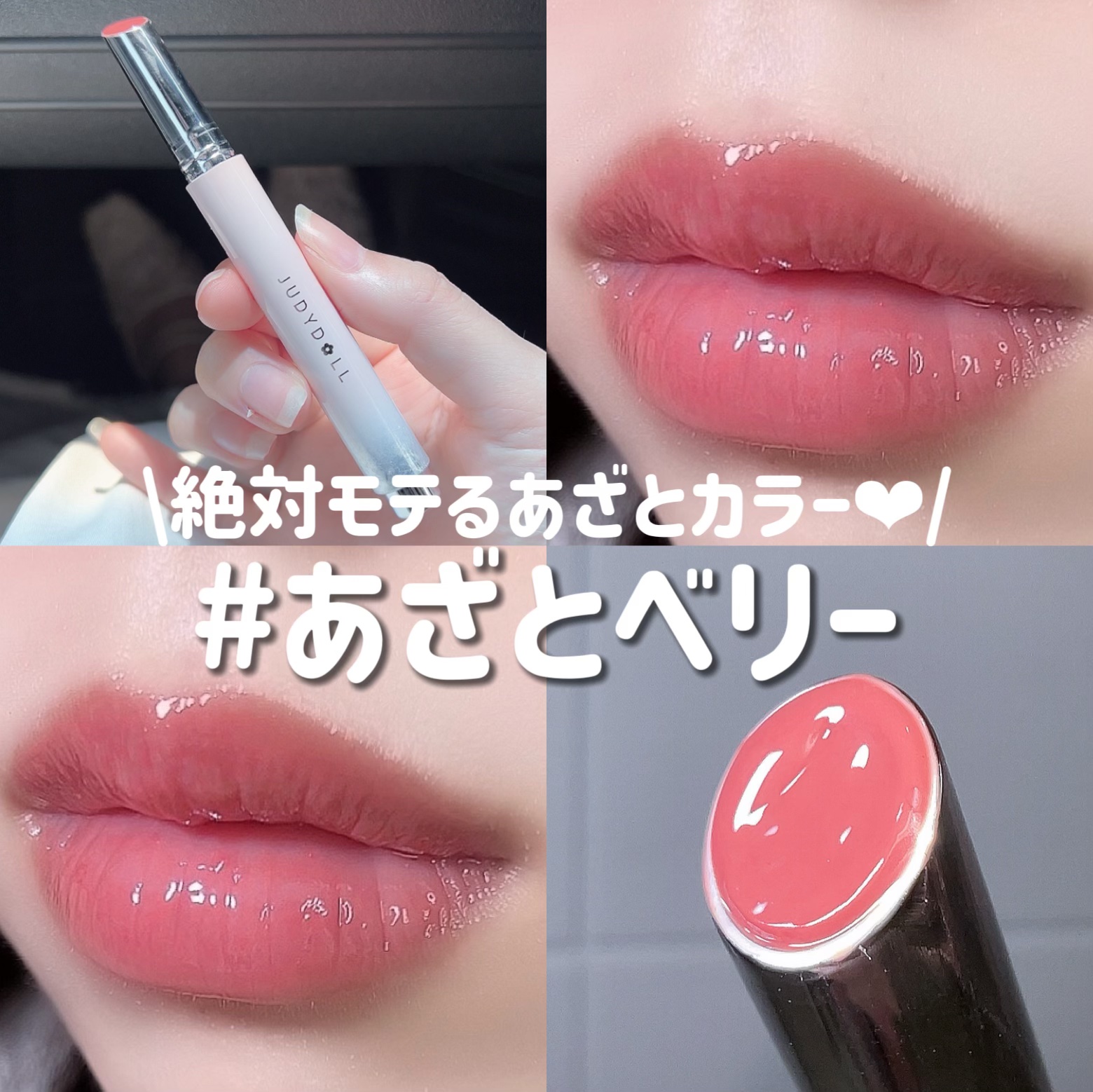 とろ蜜リップペン #03 あざとベリー/JUDYDOLL/口紅を使ったクチコミ（1枚目）