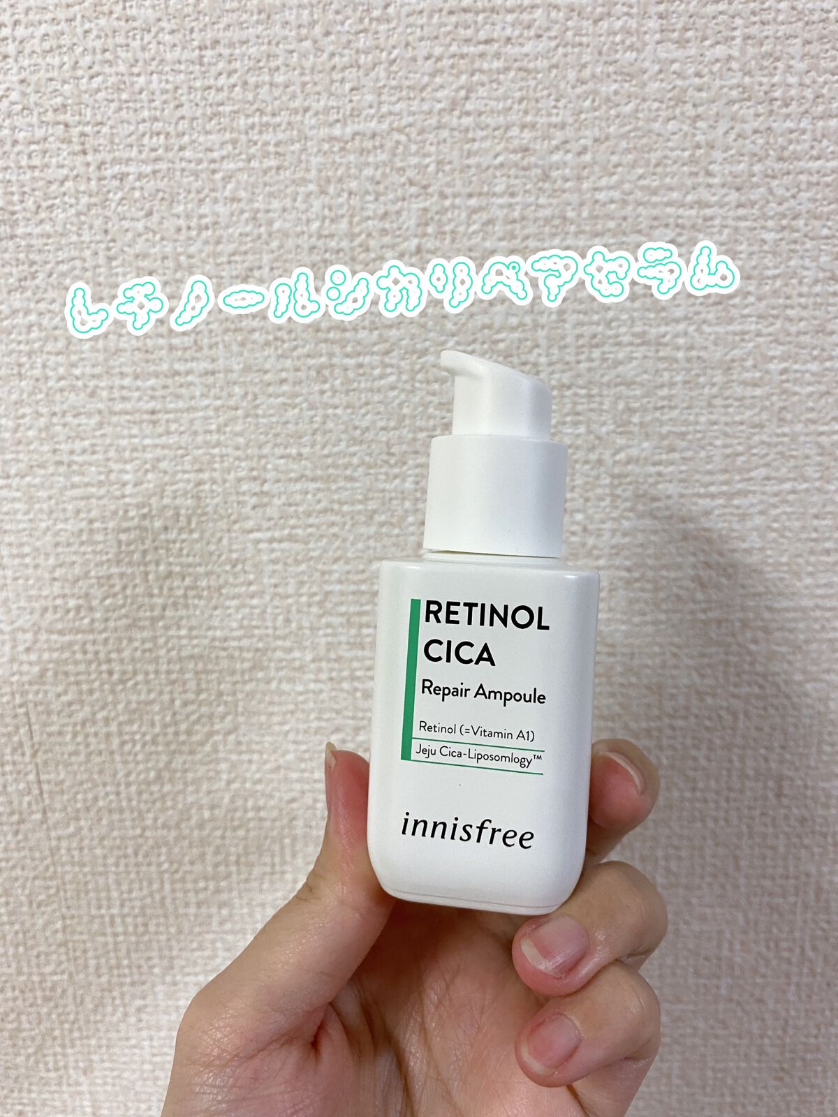 レチノール　シカ　リペア　セラム/innisfree/美容液を使ったクチコミ（1枚目）