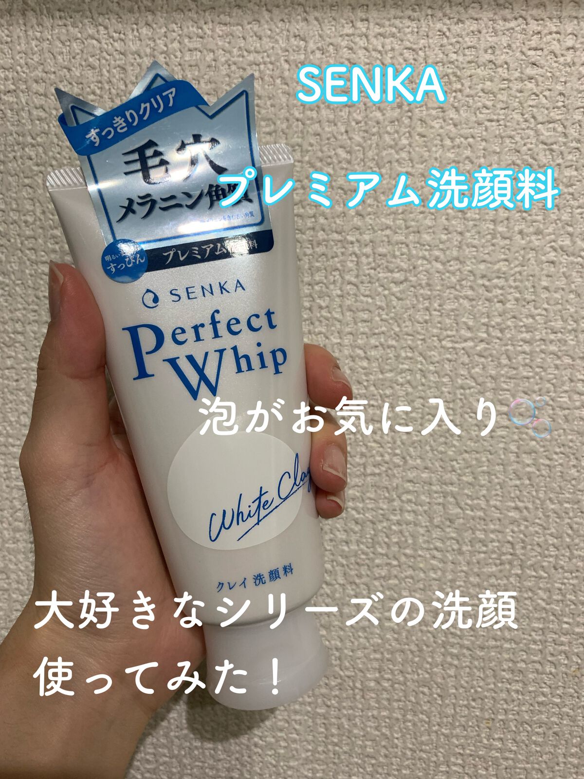 パーフェクトホワイトクレイ/SENKA(専科)/洗顔フォームを使ったクチコミ(1枚目)