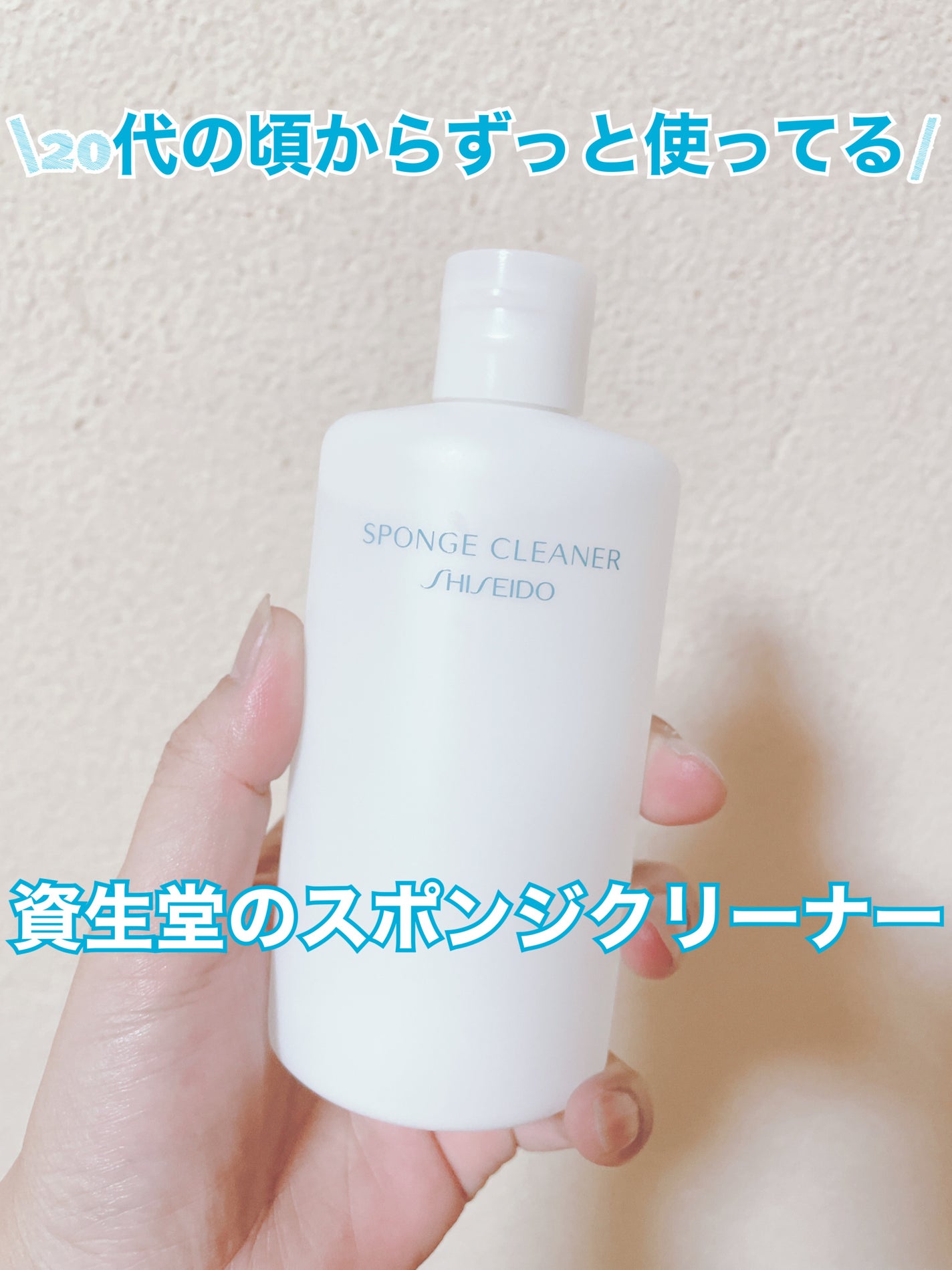 スポンジクリーナーN 198 (L)/SHISEIDO/その他化粧小物を使ったクチコミ(1枚目)