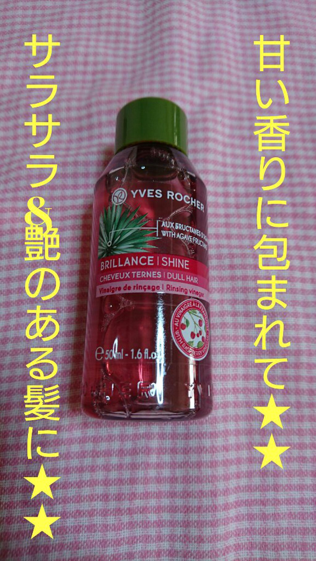 リンシングビネガー シルキーシャイン さらキララズベリー/イヴ・ロシェ/洗い流すヘアトリートメントを使ったクチコミ(1枚目)