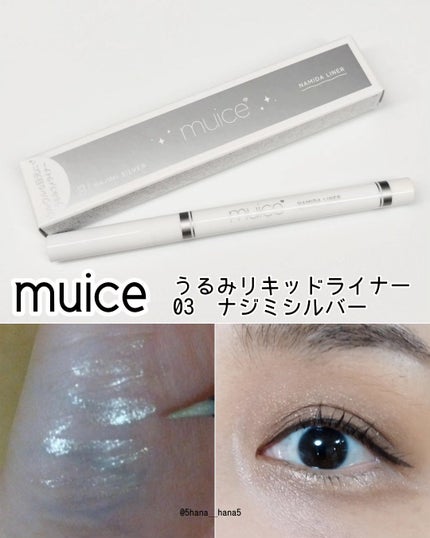 うるみリキッドライナー/muice/リキッドアイライナーを使ったクチコミ(1枚目)