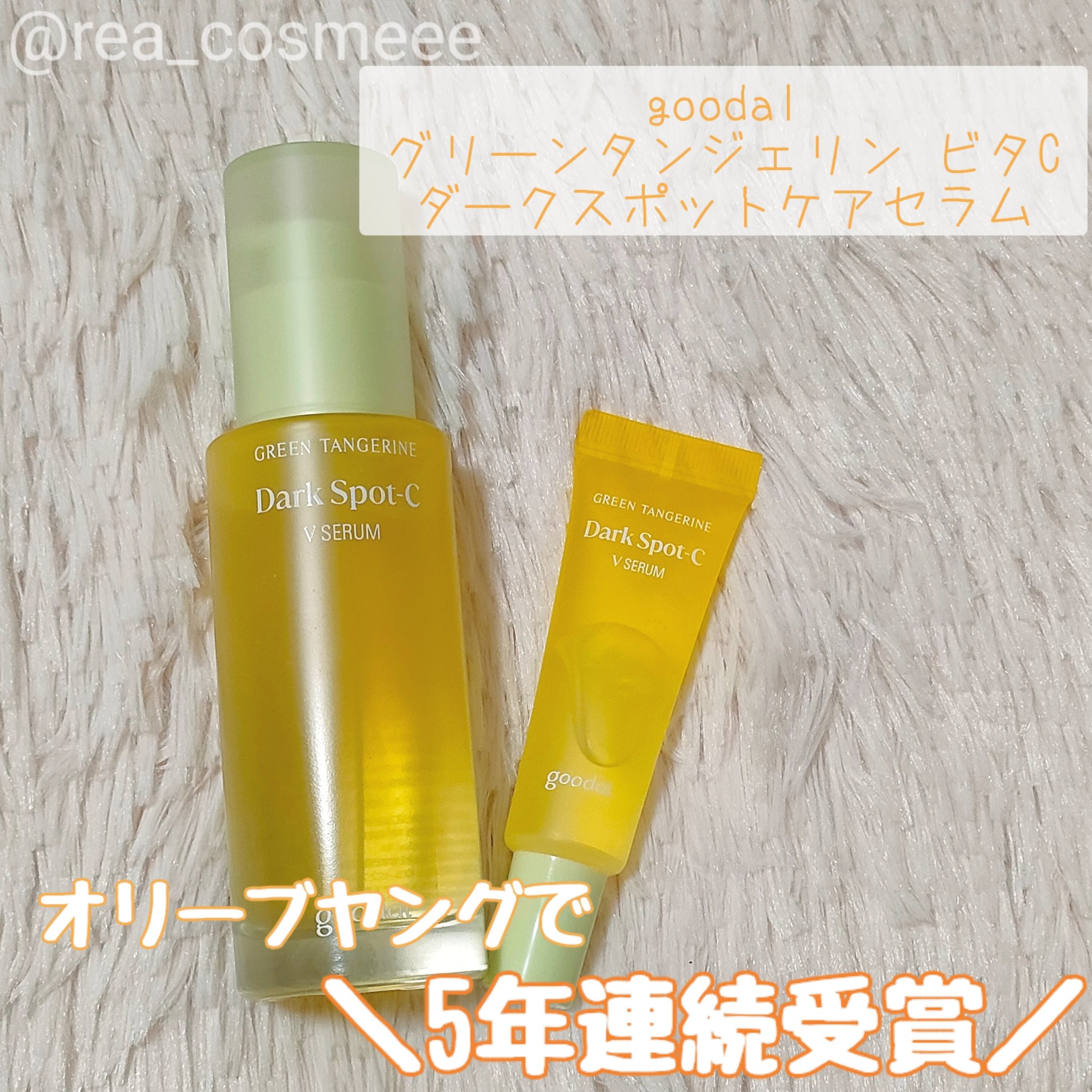 グリーンタンジェリン ビタC ダークスポットケアセラム/goodal/美容液を使ったクチコミ（2枚目）
