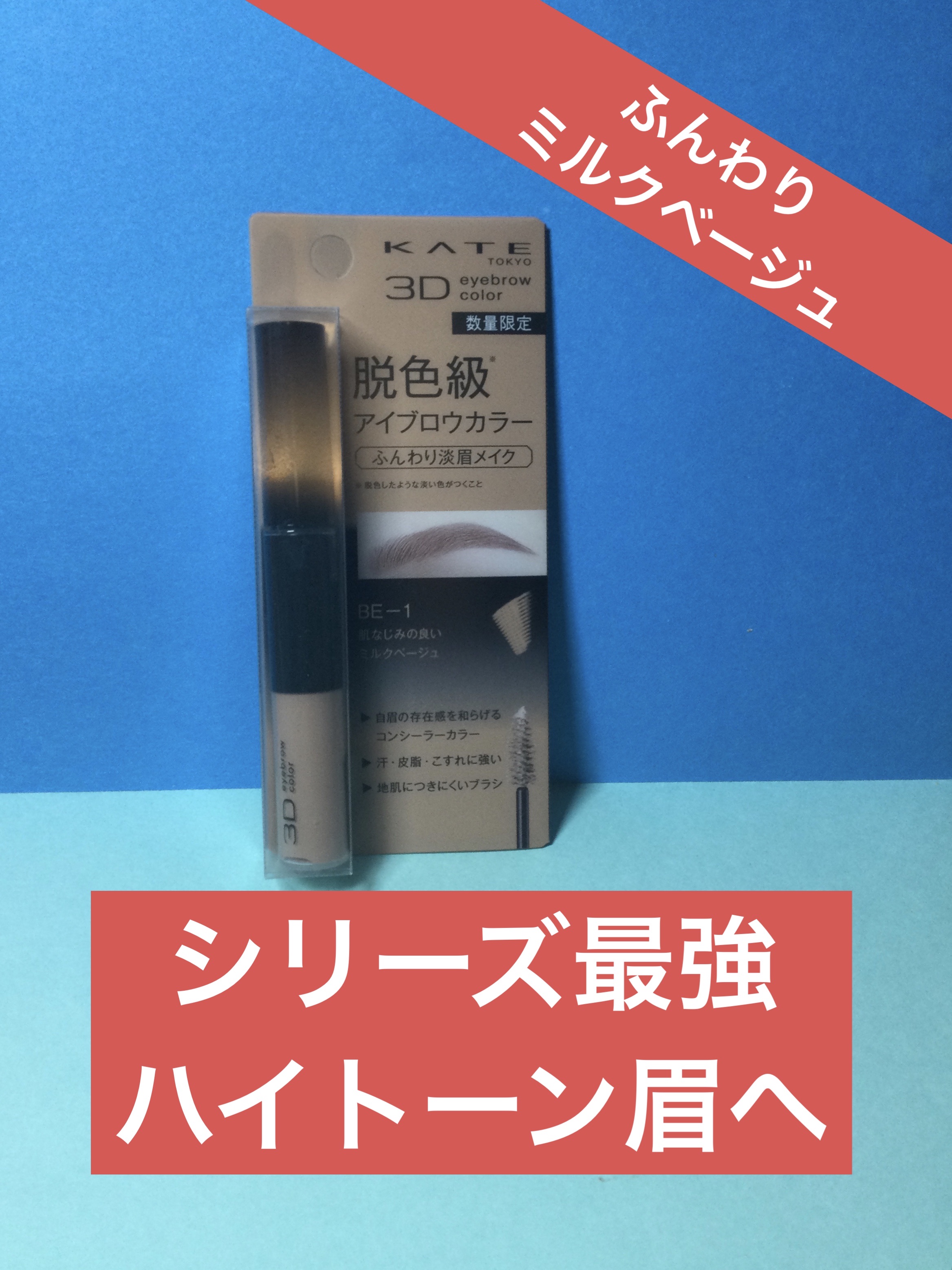 3DアイブロウカラーN/KATE/眉マスカラを使ったクチコミ（1枚目）