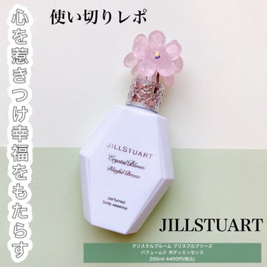 JILL STUART クリスタルブルーム ブリスフルブリーズ パフュームド ボディエッセンスのクチコミ「❤︎最も優しく多彩な香り❤︎


ジルスチュアートの限定の
ボディエッセンス使い切りするのでレ.....」（1枚目）