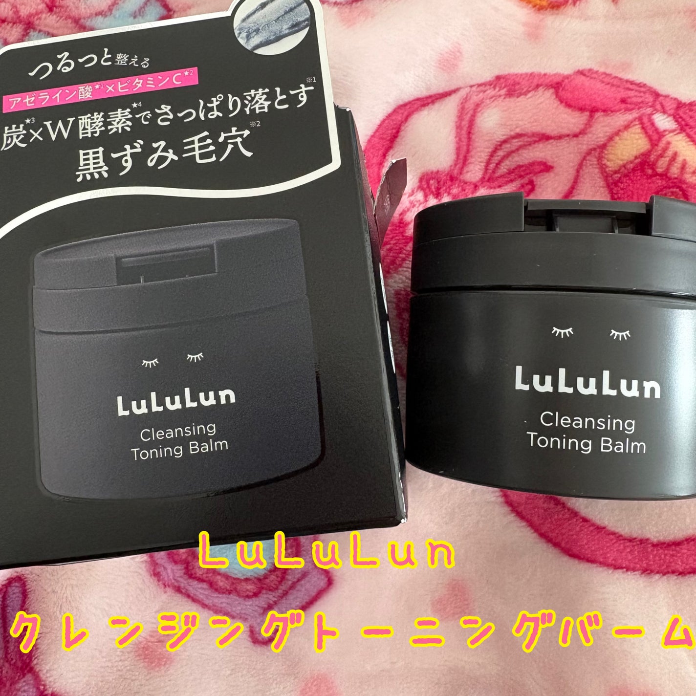 ルルルンクレンジング トーニングバーム CLEAR BLACK/ルルルン/クレンジングバームを使ったクチコミ(1枚目)