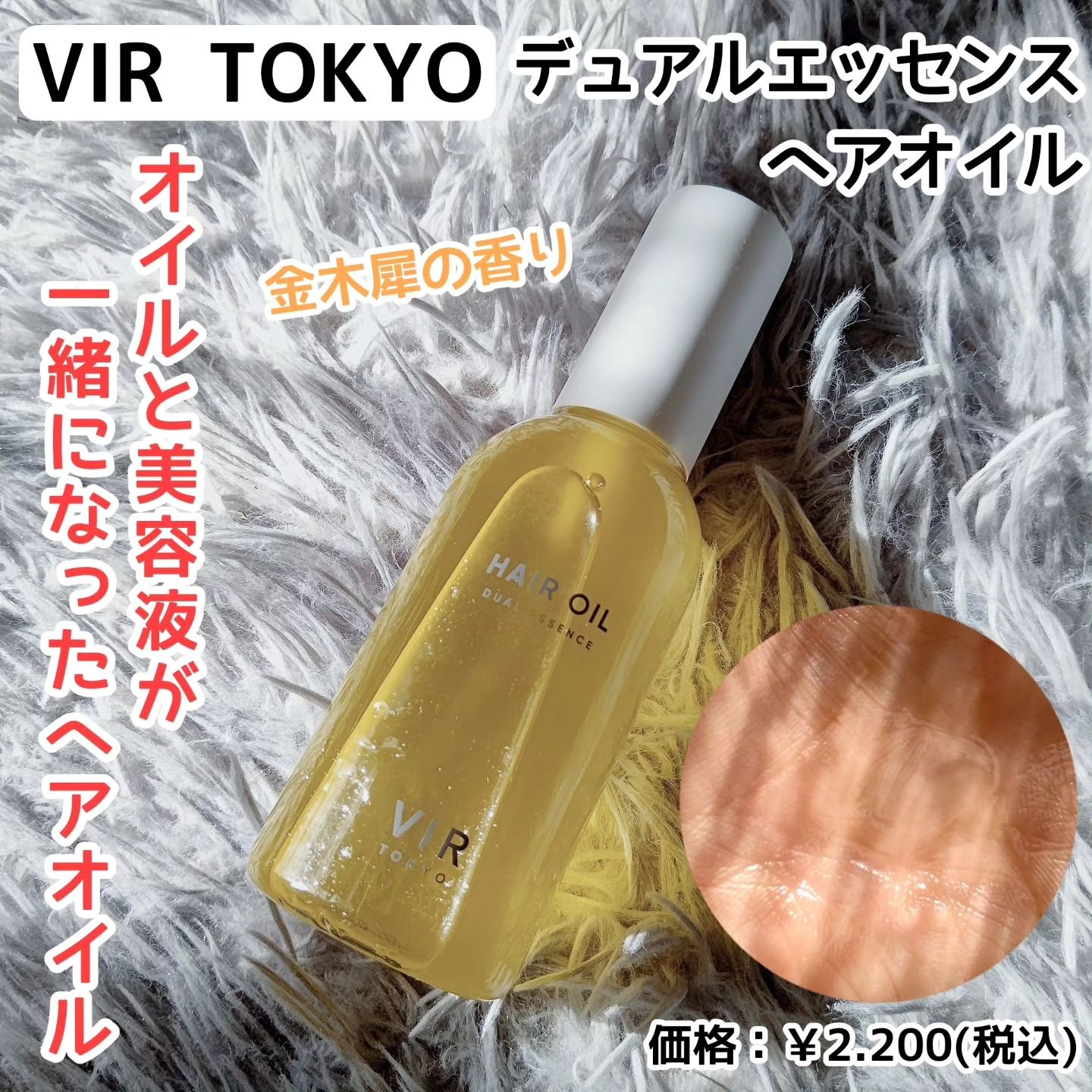 DUAL ESSENCE HAIR OIL/VIR TOKYO/ヘアオイルを使ったクチコミ（1枚目）