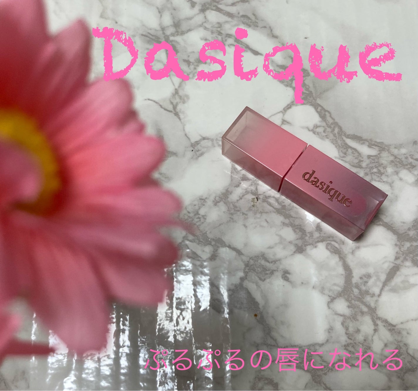 ジューシーデュイティント/dasique/リップティントを使ったクチコミ(1枚目)