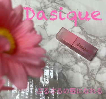 ジューシーデュイティント/dasique/口紅を使ったクチコミ（1枚目）