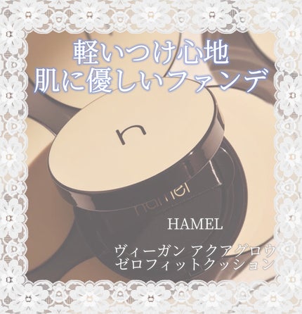 ヴィーガンアクアゼロフィットクッション/HAMEL/クッションファンデーションを使ったクチコミ(1枚目)