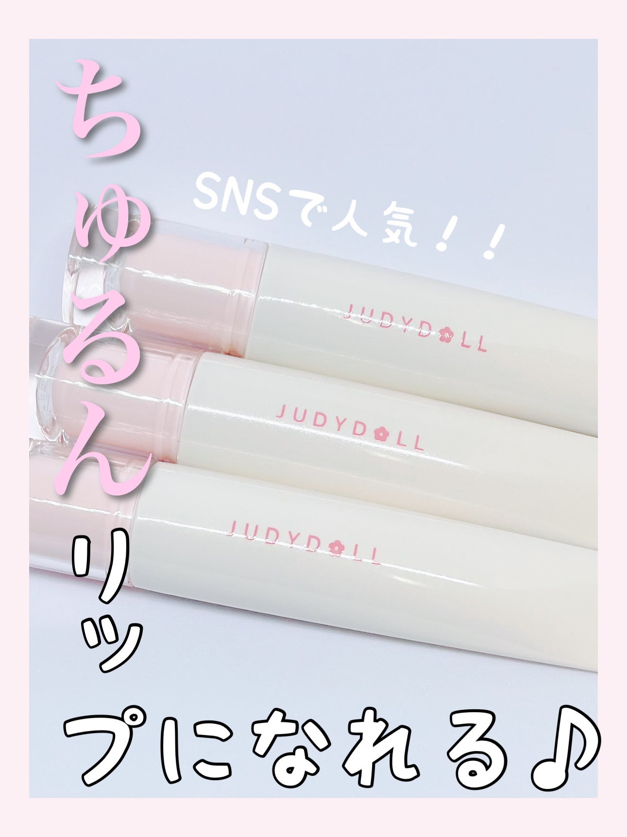 JUDYDOLL ぷるジュレチューブグロス/JUDYDOLL/リップグロスを使ったクチコミ(1枚目)