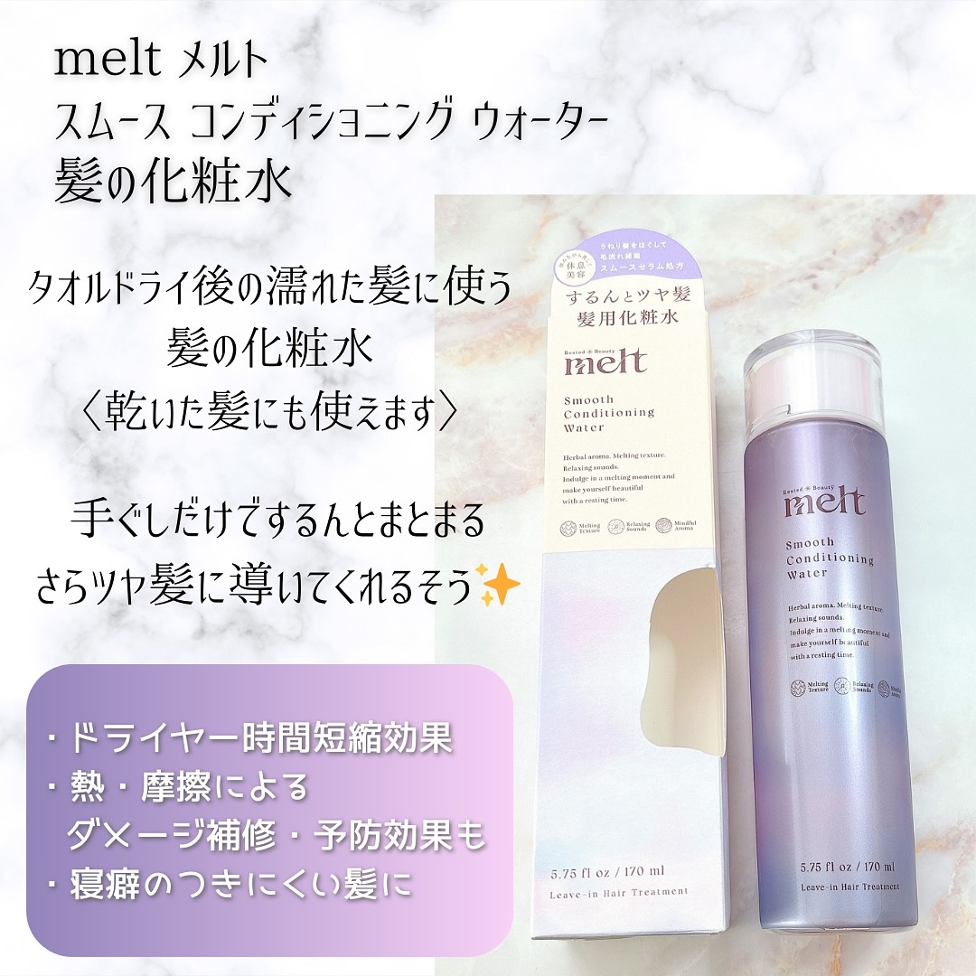 スムース コンディショニング ウォーター/melt/アウトバストリートメントを使ったクチコミ（2枚目）