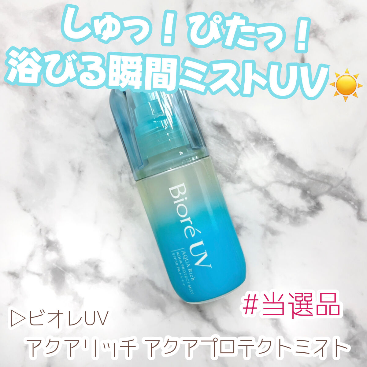 ビオレUV アクアリッチ アクアプロテクトミスト/ビオレ/日焼け止めミスト・スプレーを使ったクチコミ（1枚目）