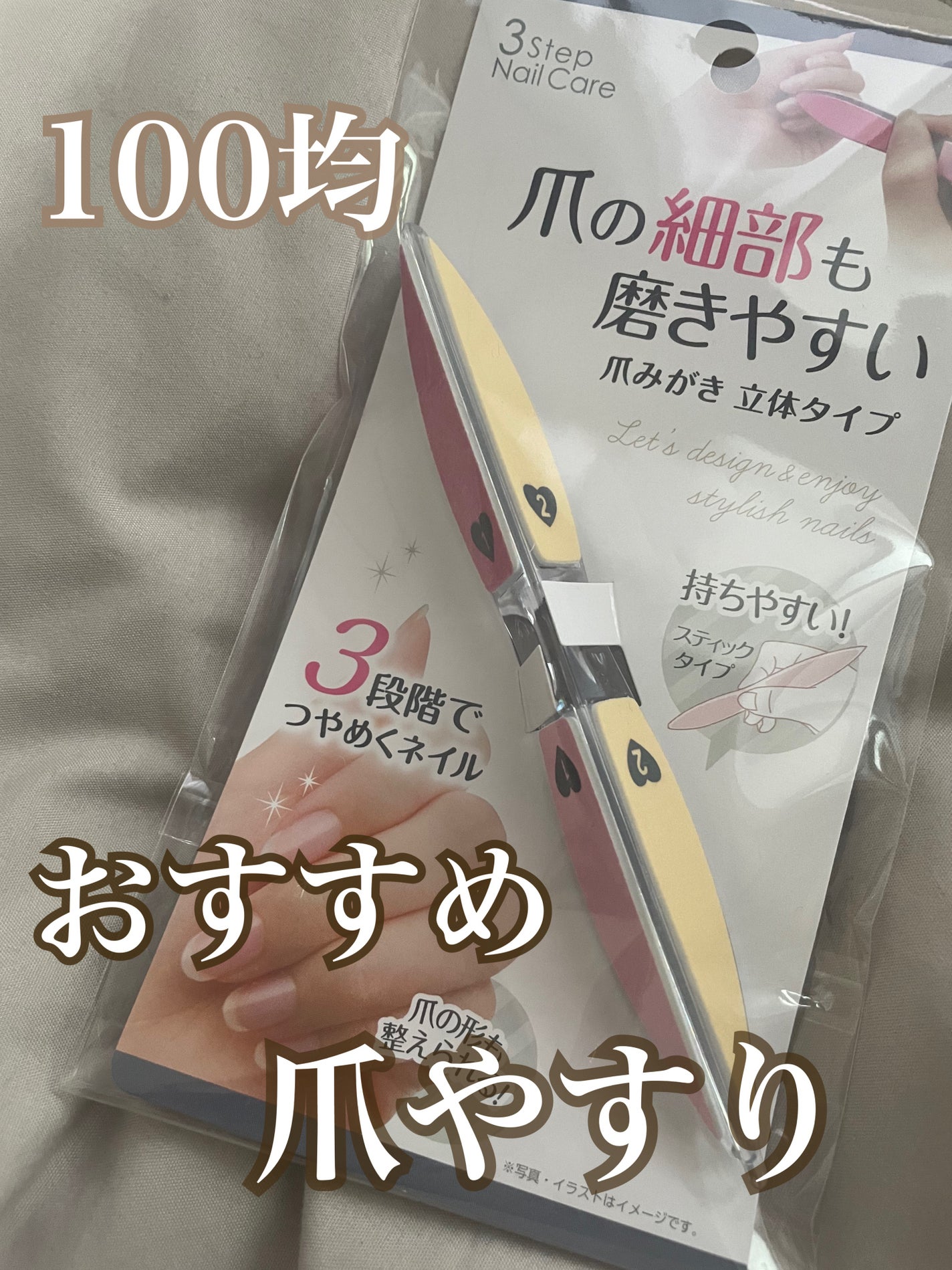 3STEP NAILCARE/セリア/ネイル用品を使ったクチコミ(1枚目)