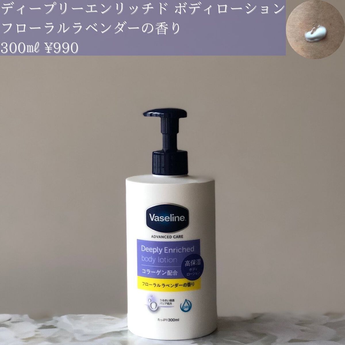 ディープリーエンリッチド ボディローション フローラルラベンダーの香り/ヴァセリン/ボディローションを使ったクチコミ(2枚目)