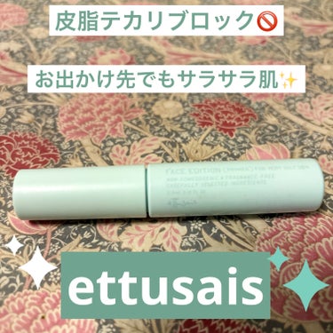 ettusais フェイスエディション (プライマー) フォーオイリースキンのクチコミ「 皮脂テカリさよなら！お出かけ先にもサッとテカリケア✨️ettusaisフェイスエディションプ.....」（1枚目）