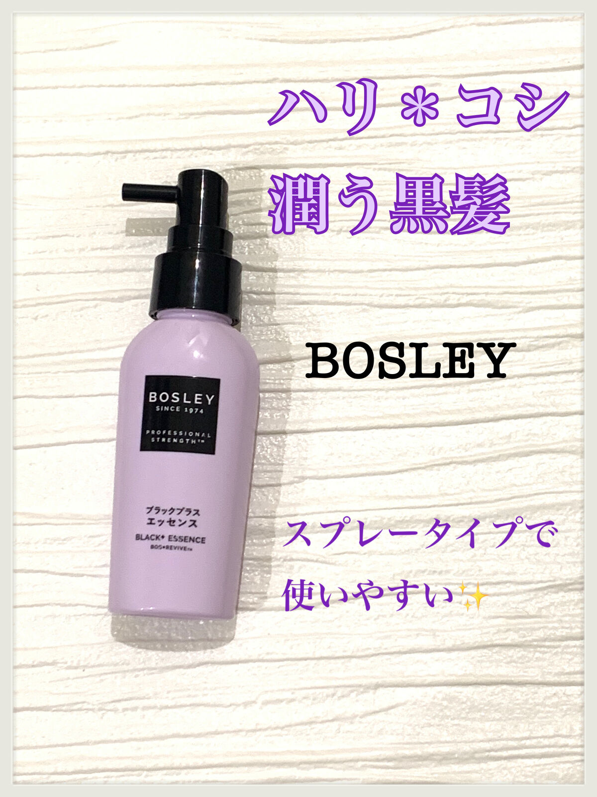 ブラックプラス スカルプエッセンス/ボズレー/頭皮ローションを使ったクチコミ（1枚目）