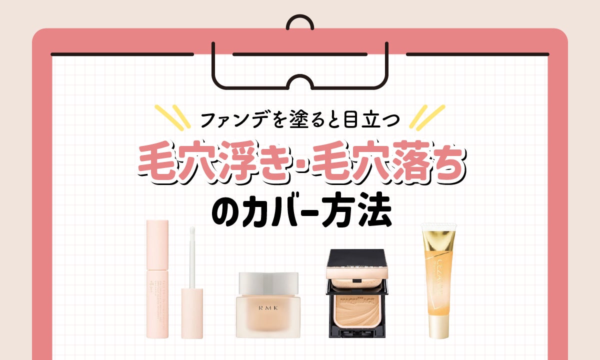 ファンデーションで毛穴が余計に目立つのを防ぐ方法!塗り方のコツとおすすめファンデ・下地を紹介のサムネイル