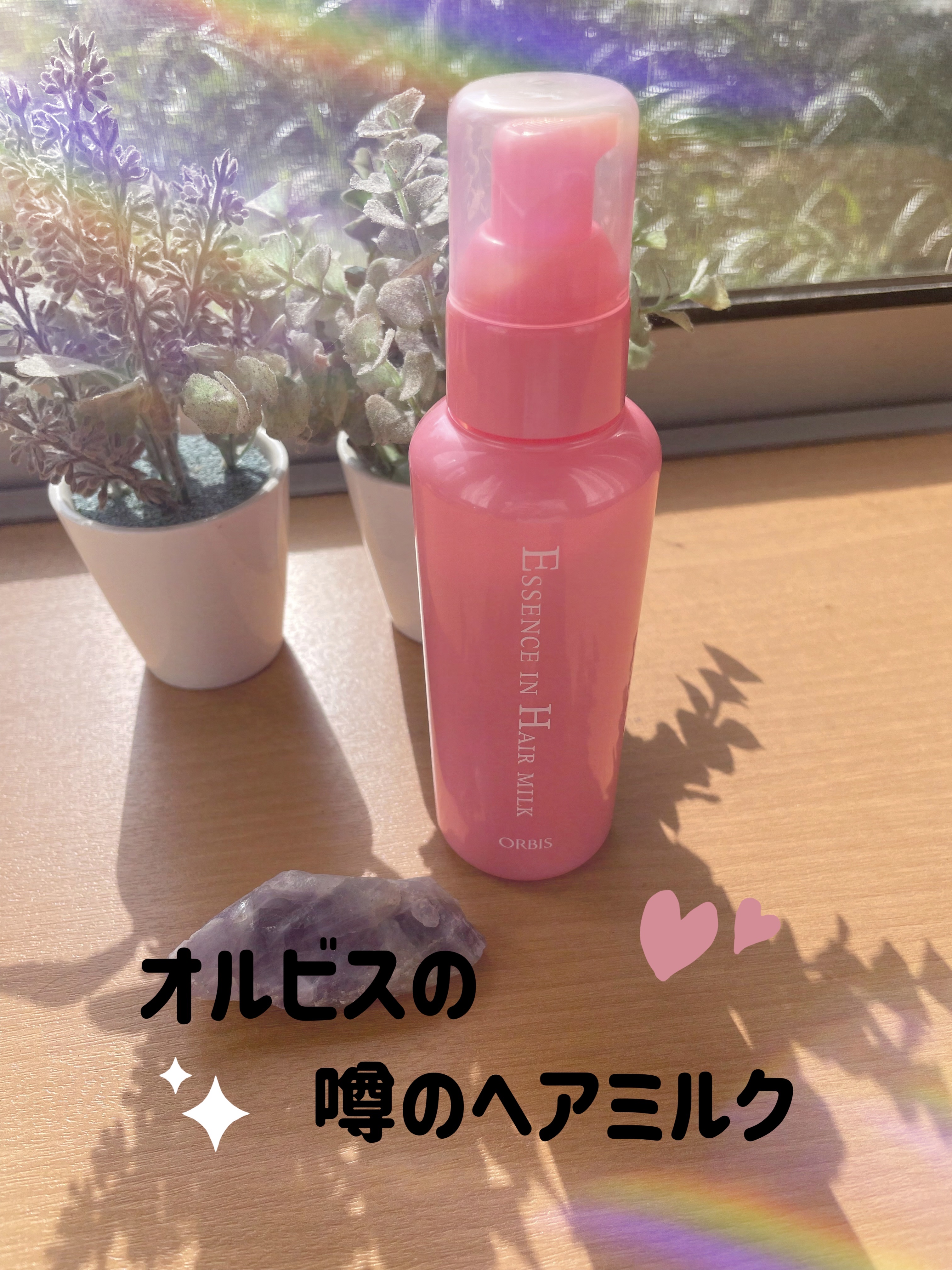 エッセンスインヘアミルク/オルビス/ヘアミルクを使ったクチコミ（1枚目）