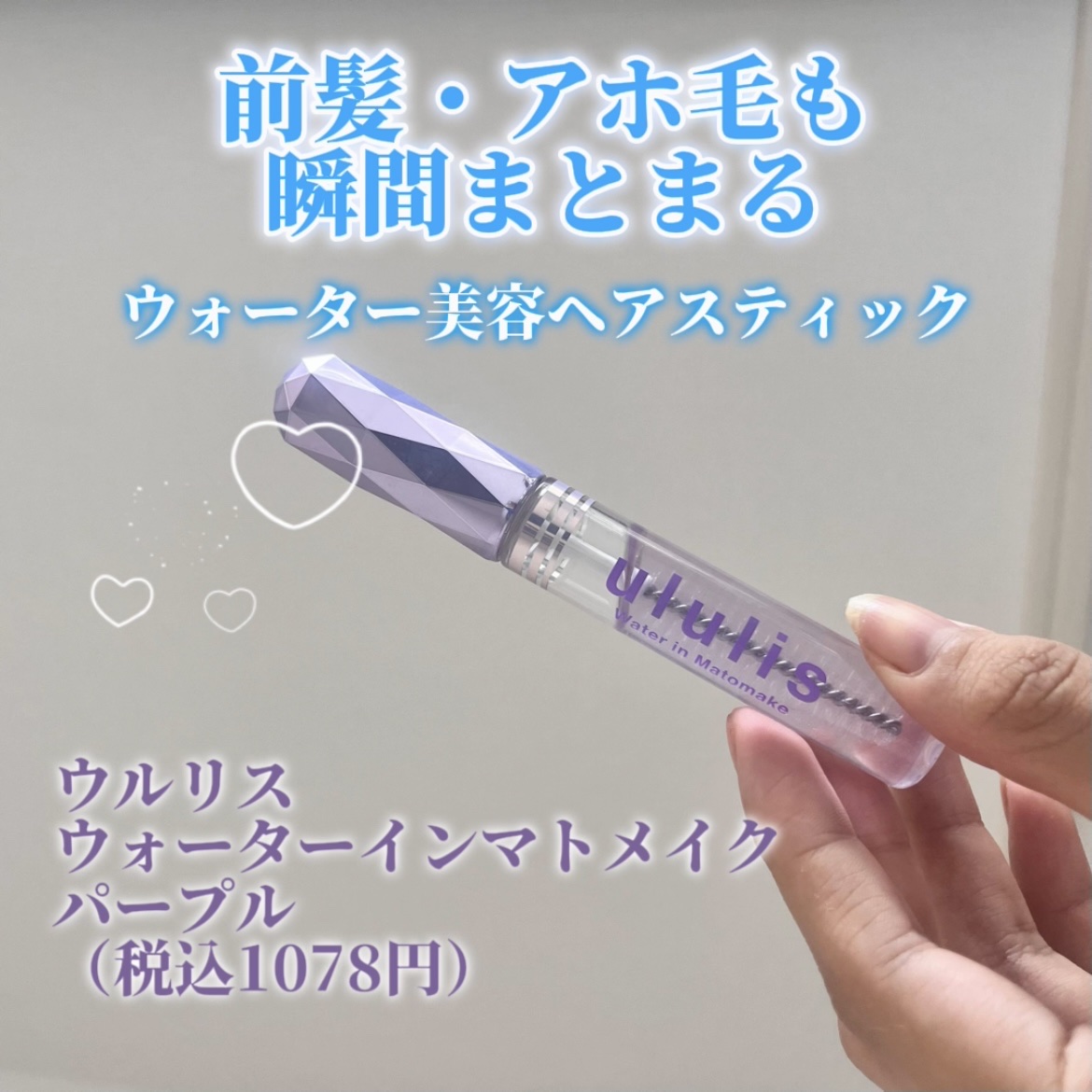 ウォーターインマトメイク　パープル/ululis/プレスタイリング・寝ぐせ直しを使ったクチコミ（1枚目）