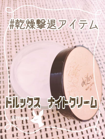 ナイトクリーム(しっとりタイプ)/ドルックス/フェイスクリームを使ったクチコミ(1枚目)