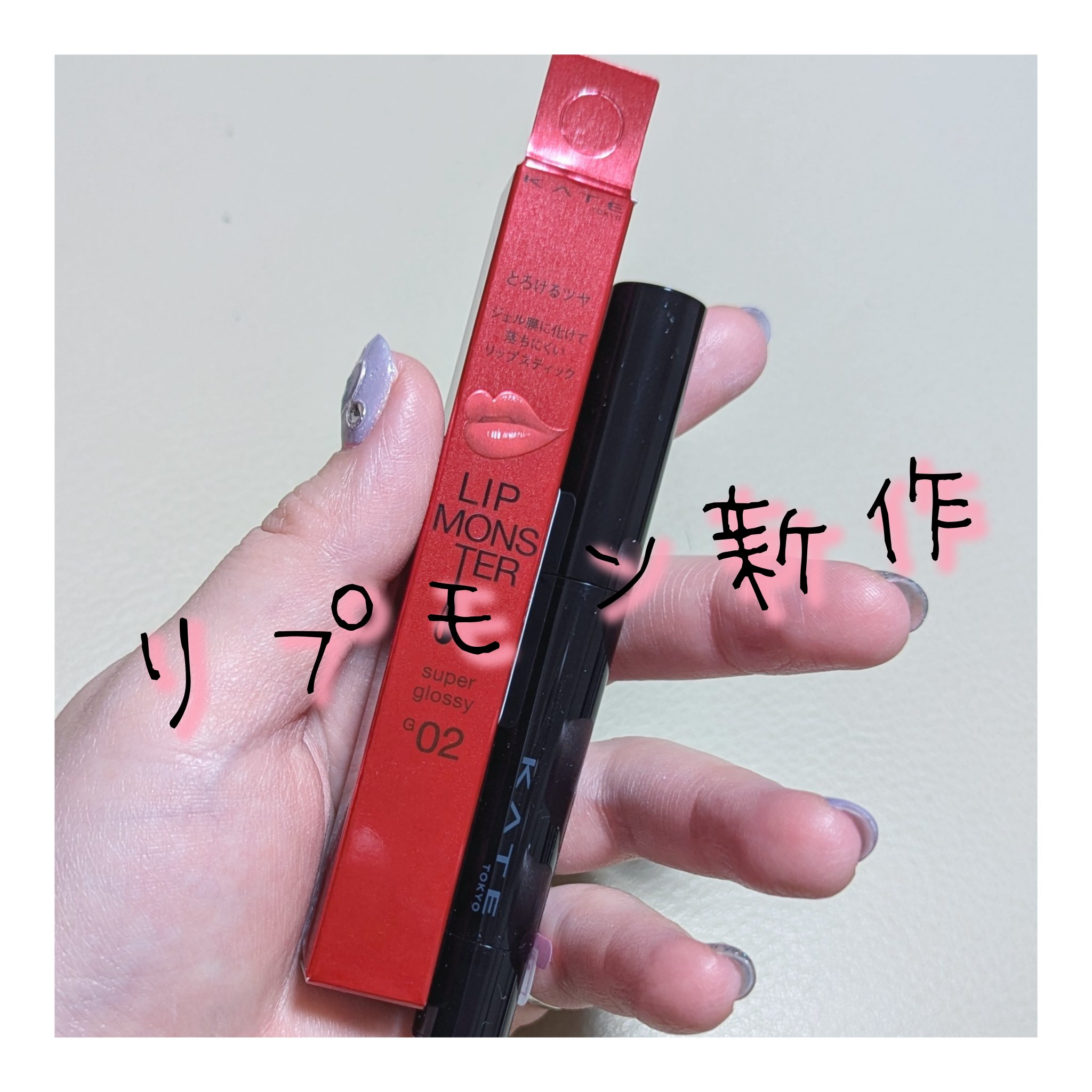 ケイト リップモンスター ツヤバース/KATE/口紅を使ったクチコミ（1枚目）