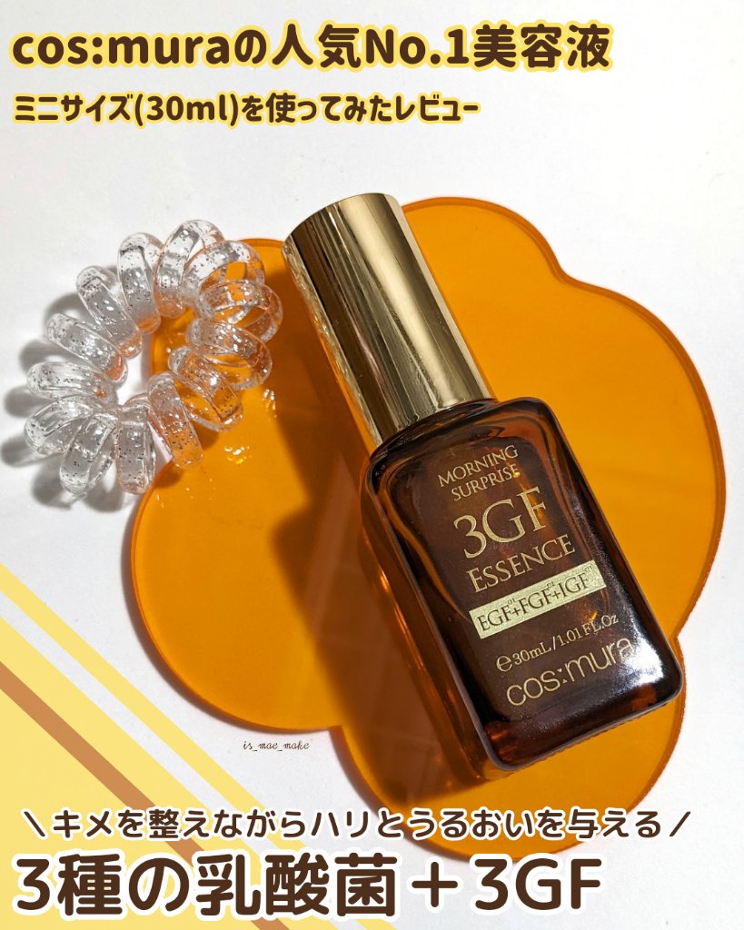 3GF リペアエッセンス/cos:mura/美容液を使ったクチコミ（1枚目）