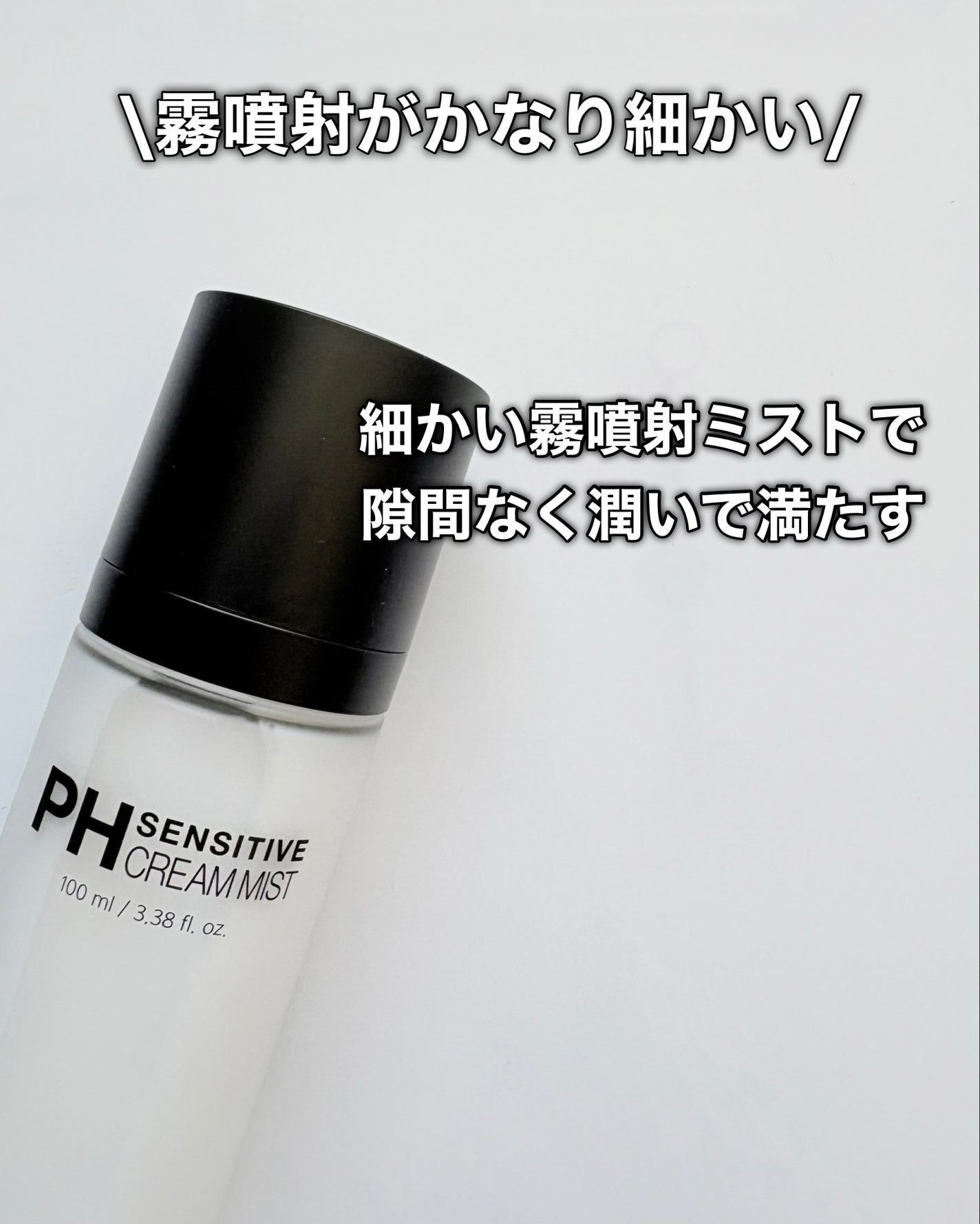 PHセンシティブクリームミスト/SAM'U/ミスト状化粧水を使ったクチコミ(4枚目)