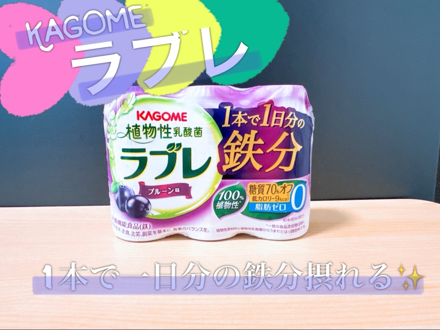 ラブレ 1日分の鉄分/ラブレ/乳酸菌飲料を使ったクチコミ(1枚目)
