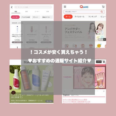 ち か on LIPS 「＼おすすめコスメ通販サイト紹介／お店で買う時の少し高いコスメで..」（1枚目）