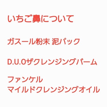 鼻の黒ずみ除去ですが、まず鼻パックは
絶対の絶対にだめです！
毛穴を広げるし、皮膚も剥げちゃうので
ここは、クレンジング剤で溶かして出すのが吉。

まぁ、鼻パック楽しいから好きですけどね。
抜けたときの